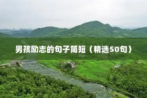 男孩励志的句子简短（精选50句）