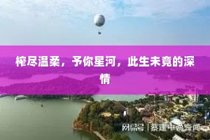 榨尽温柔，予你星河，此生未竟的深情