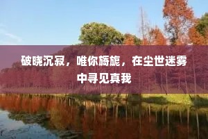 破晓沉寂，唯你旖旎，在尘世迷雾中寻见真我