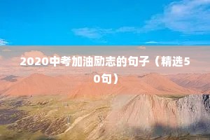 2020中考加油励志的句子（精选50句）
