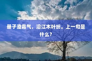 册子澄霜气，沿江木叶纷。上一句是什么？