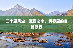 三十里风尘，空窗之念，青春里的自我修行