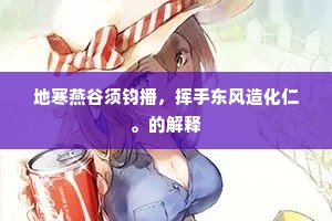 地寒燕谷须钧播，挥手东风造化仁。的解释