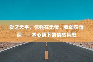 爱之天平，你强在无情，我弱在情深——木心语下的情感哲思