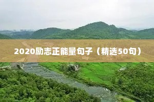 2020励志正能量句子（精选50句）