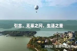 引言，无辜之问，生活之重