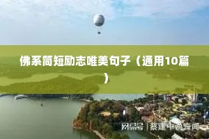 佛系简短励志唯美句子（通用10篇）