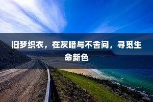 旧梦织衣，在灰暗与不舍间，寻觅生命新色