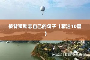 被背叛励志自己的句子（精选10篇）