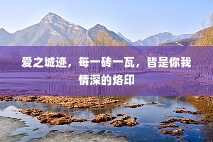 爱之城迹，每一砖一瓦，皆是你我情深的烙印