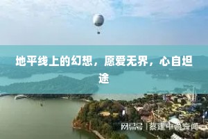 地平线上的幻想，愿爱无界，心自坦途