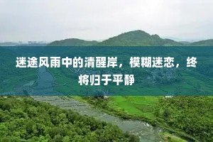 迷途风雨中的清醒岸，模糊迷恋，终将归于平静