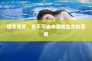 宿命邂逅，在不可选中拥抱生命的深度