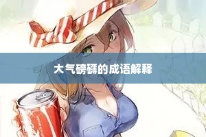 大气磅礴的成语解释