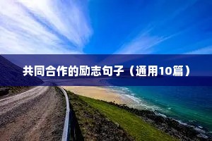 共同合作的励志句子（通用10篇）
