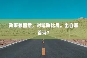 政事兼留意，时髦孰比肩。出自哪首诗？