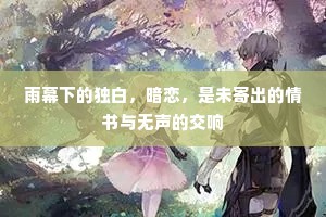 雨幕下的独白，暗恋，是未寄出的情书与无声的交响