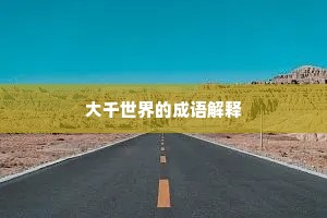 大千世界的成语解释