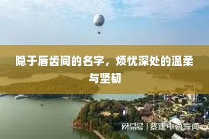 隐于唇齿间的名字，烦忧深处的温柔与坚韧