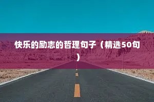 快乐的励志的哲理句子（精选50句）