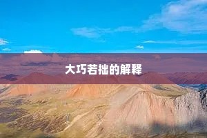 大巧若拙的解释