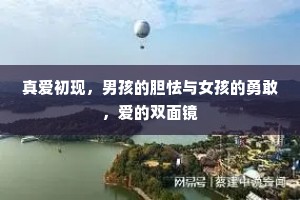 真爱初现，男孩的胆怯与女孩的勇敢，爱的双面镜