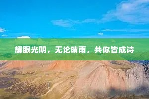 耀眼光阴，无论晴雨，共你皆成诗