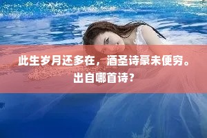 此生岁月还多在，酒圣诗豪未便穷。出自哪首诗？