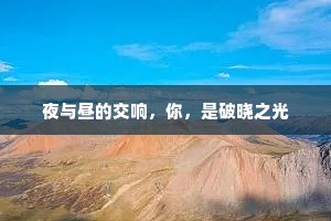 夜与昼的交响，你，是破晓之光