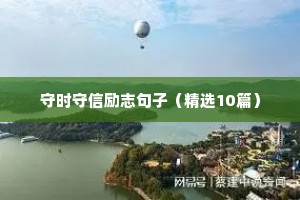 守时守信励志句子（精选10篇）