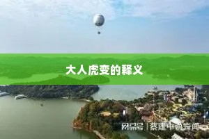 大人虎变的释义