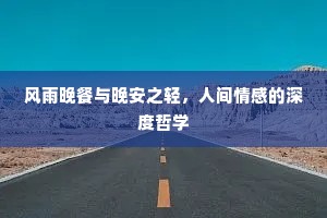 风雨晚餐与晚安之轻，人间情感的深度哲学