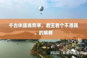 千古休提尧舜事，君王若个不愚民。的解释