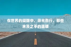 在世界的缝隙中，寻光而行，那些未及之手的温暖