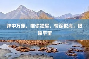 眸中万象，唯你独耀，情深似海，眼映宇宙
