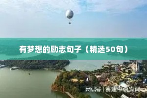 有梦想的励志句子（精选50句）