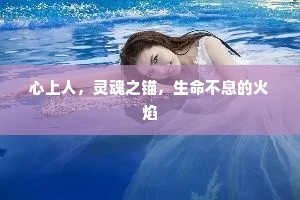 心上人，灵魂之锚，生命不息的火焰