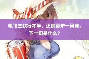 帆飞三峡行才半，还傍香炉一问津。下一句是什么？