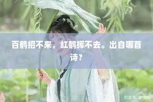 百鹤招不来，红鹤挥不去。出自哪首诗？