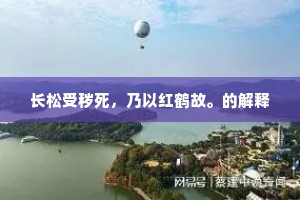 长松受秽死，乃以红鹤故。的解释