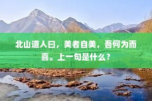 北山道人曰，美者自美，吾何为而喜。上一句是什么？