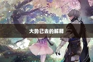 大势已去的解释