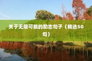 关于无限可能的励志句子（精选50句）
