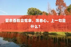 宴余香殿会鸳衾，荡春心。上一句是什么？