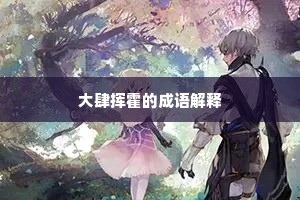 大肆挥霍的成语解释