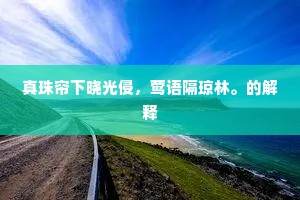 真珠帘下晓光侵，莺语隔琼林。的解释