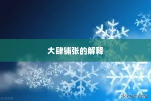 大肆铺张的解释