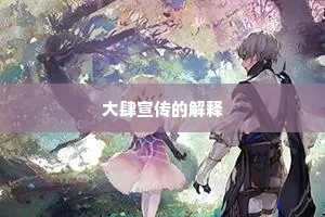大肆宣传的解释