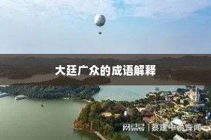 大廷广众的成语解释