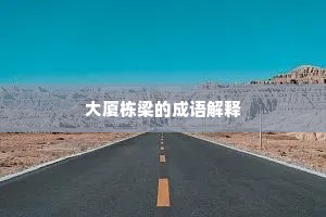 大厦栋梁的成语解释